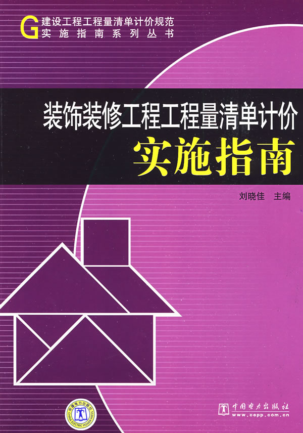 装饰装修工程工程量清单记价实施指南(建设工程工程量清单记价规范实施指南系列丛书)