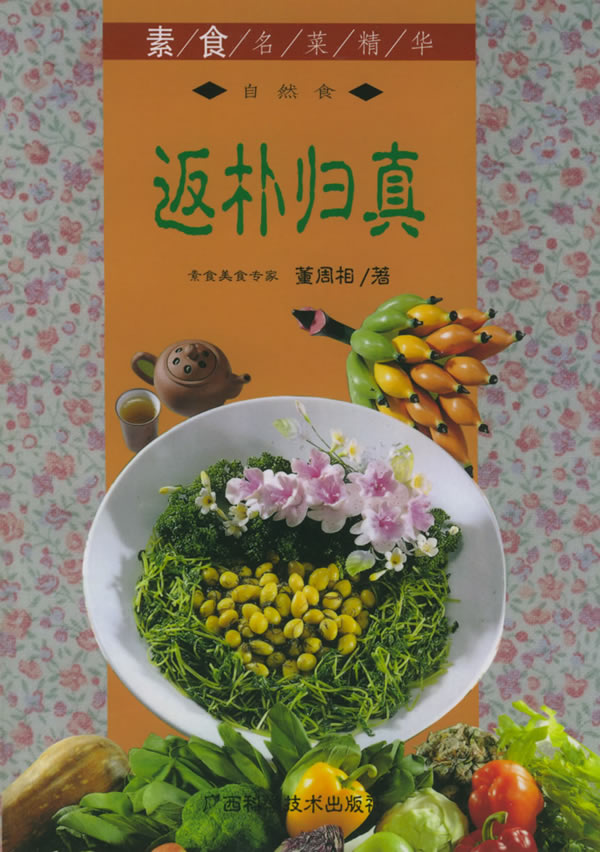 A10-素食名菜精华——返朴归真