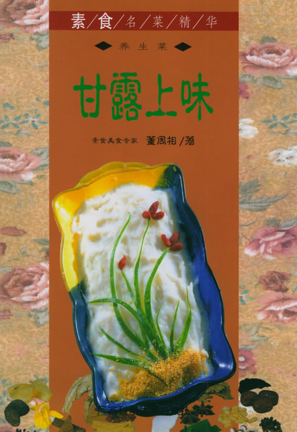 A10-素食名菜精华——甘露上味