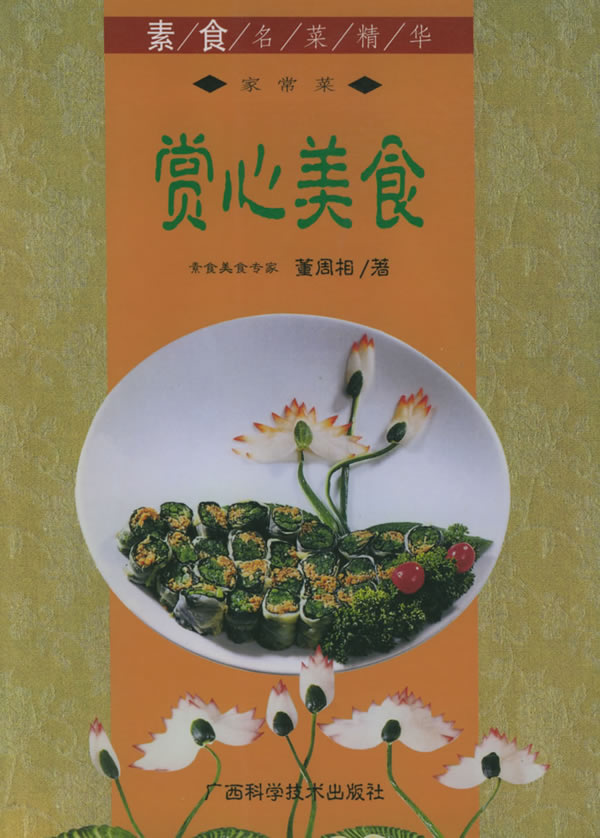 A10-素食名菜精华——赏心美食