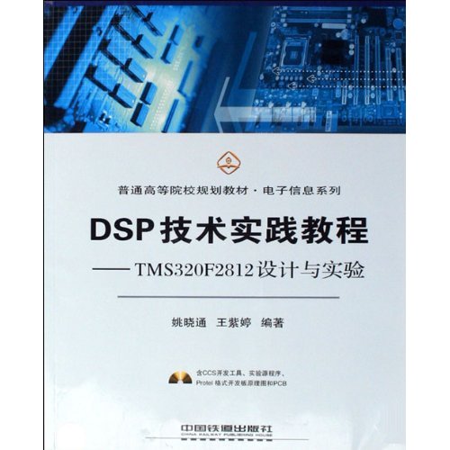 DSP技术实践教程:TMS320F2812设计与实验