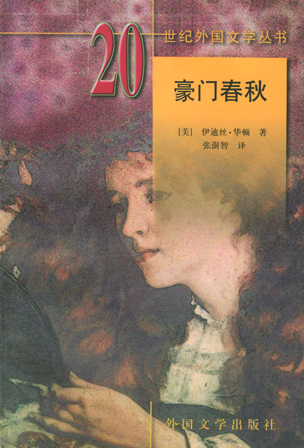 20世纪外国文学丛书-豪门春秋