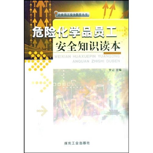 危险化学品业员工安全知识读本