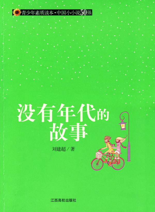青少年素质读本·中国小小说50强  没有年代的故事