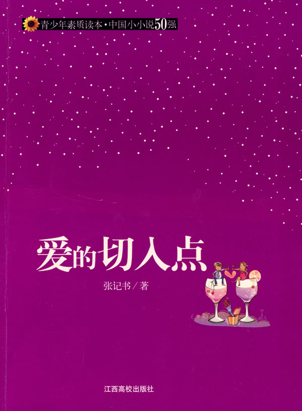 青少年素质读本·中国小小说50强  爱的切入点