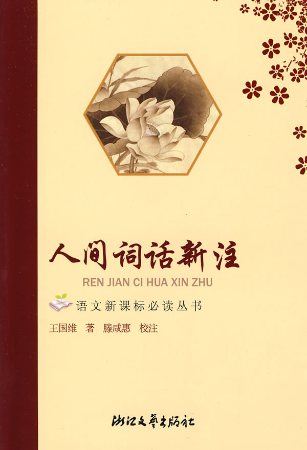 人间词话新注