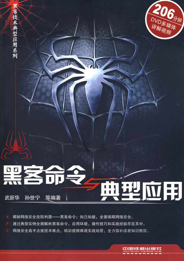 黑客命令与典型应用(附赠光盘)