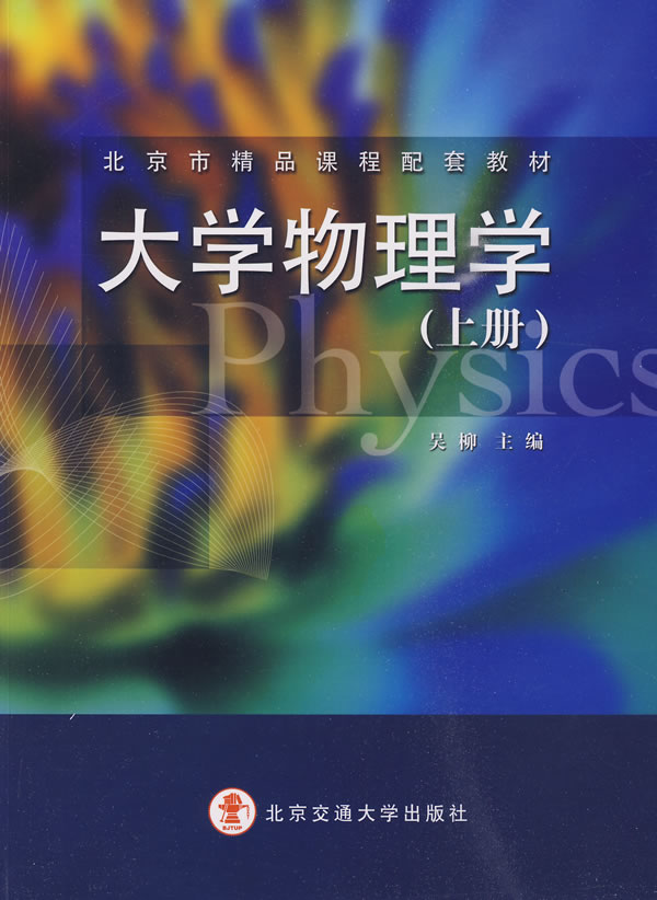 大学物理学(上册)
