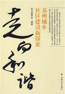走向和谐:苏州城乡社区建设新探索