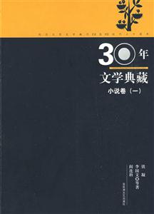小说卷-30年文学典藏-(一)