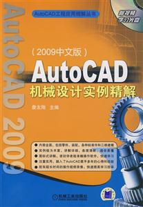 Auto CAD机械设计实例精解(2009中文版)