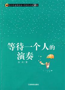 青少年素质读本·中国小小说50强 等待一个人的演奏