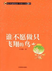 青少年素质读本·中国小小说50强 谁不愿做只飞翔的鸟