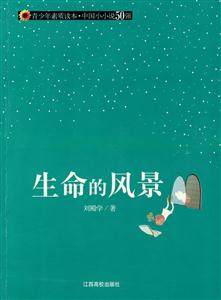 青少年素质读本·中国小小说50强 生命的风景