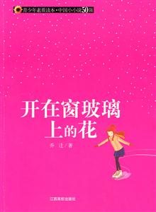 青少年素质读本·中国小小说50强 开在窗玻璃上的花