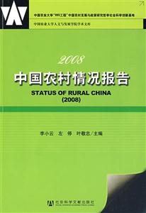 中国农村情况报告(2008)