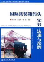 国际集装箱码洋 实务、法规与案例