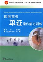 国际商务单证操作能力训练