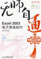 无师自通---Exeel2003电子表格制作