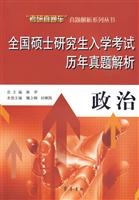 政治-全国硕士研究生入学考试历年真题解析