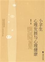 小学生心理发展与心理健康