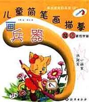 魔法蒙纸学画.儿童简笔画描摹:画兵器