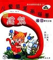 魔法蒙纸学画.儿童简笔画描摹:画建筑
