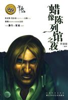 蜡像陈列馆之夜