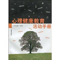 心理健康教育活动手册 二年级第二学期