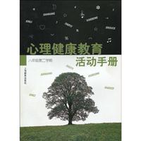 心理健康教育活动手册 八年级第二学期