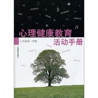 心理健康教育活动手册 七年级第一学期