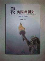 当代美国戏剧史(1950-1995)