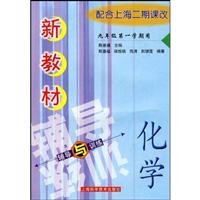 新教材化学辅导与训练(九年级第一学期)