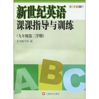 新世纪英语课课指导与训练(九年级第二学期)