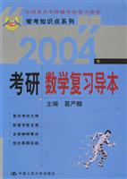 2004年考研数学复习导本