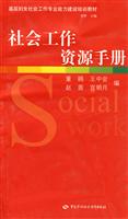 社会工作资源手册