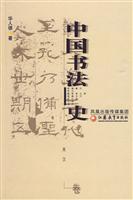 中国书法史.两汉卷
