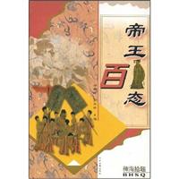 稗海拾趣-帝王百态
