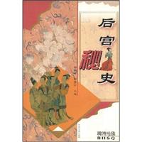 稗海拾趣-后宫秘史