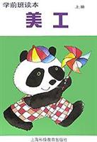 学前班读本:美工(上册)