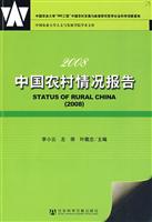 中国农村情况报告(2008)
