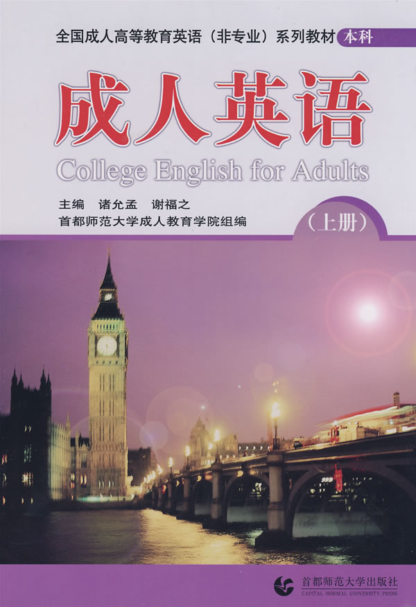 成人英语本科