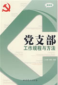 党支部工作规程与方法