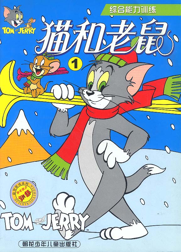益智游戏系列:综合能力训练①猫和老鼠