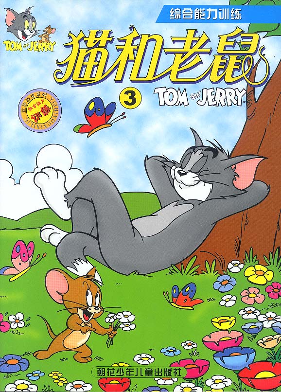 益智游戏系列:综合能力训练③猫和老鼠
