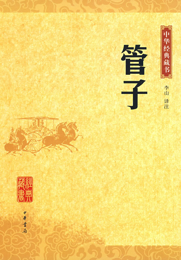 中华经典藏书-管子