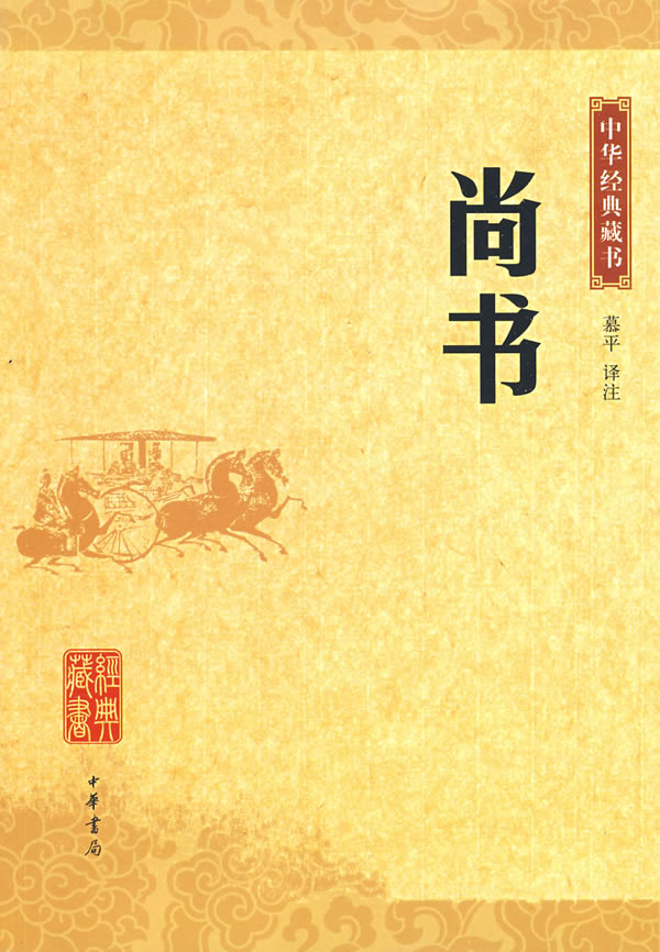 中华经典藏书-尚书