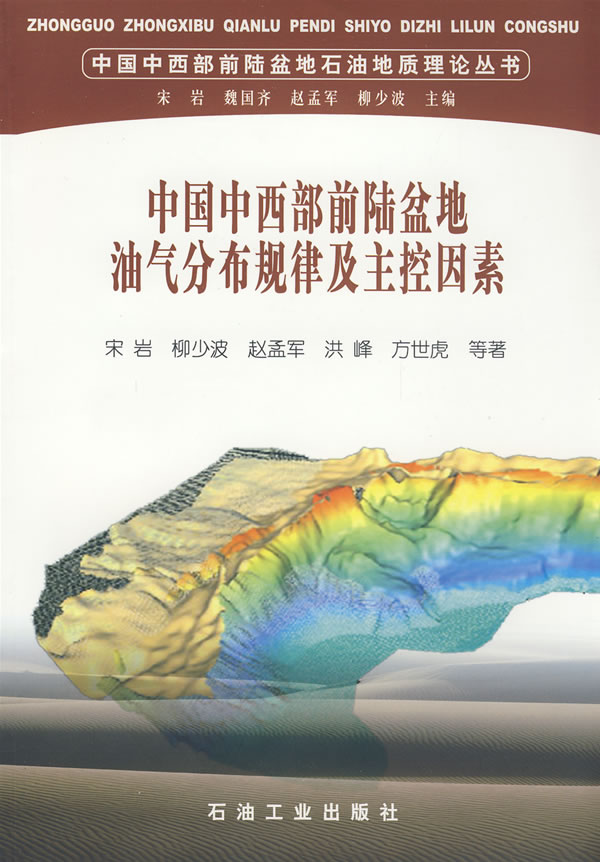中国中西部前陆盆地油气分布规律及主控因素