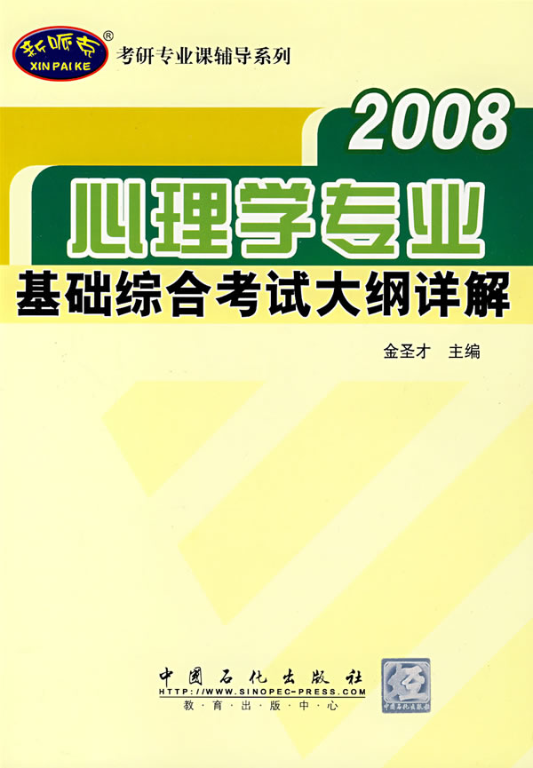 心理学专业基础综合考试大纲详解　2008