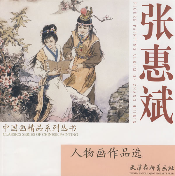 张惠斌人物画作品选